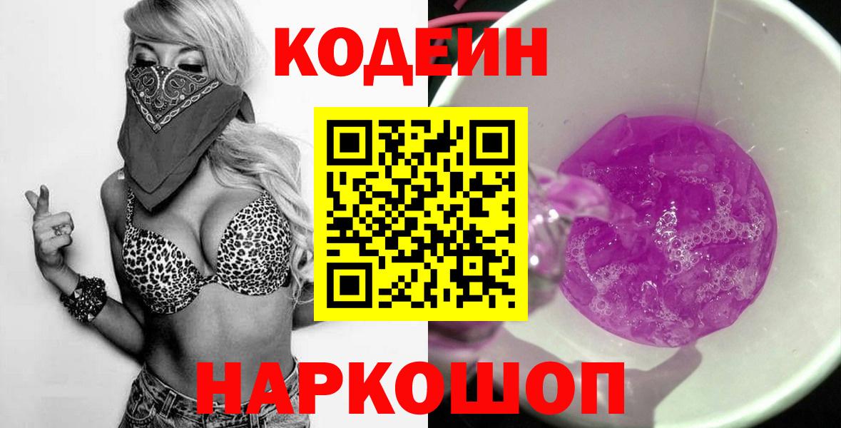 Кодеин напиток Lean (лин)  Вход с VPN  Волжск  Codein напиток Lean (лин) 